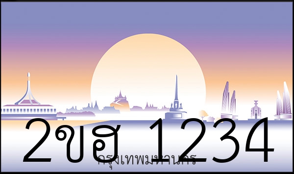 2ขฮ 1234